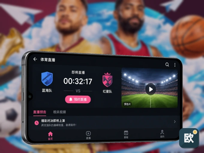用欧博官网 APP看球，高清流畅不卡顿