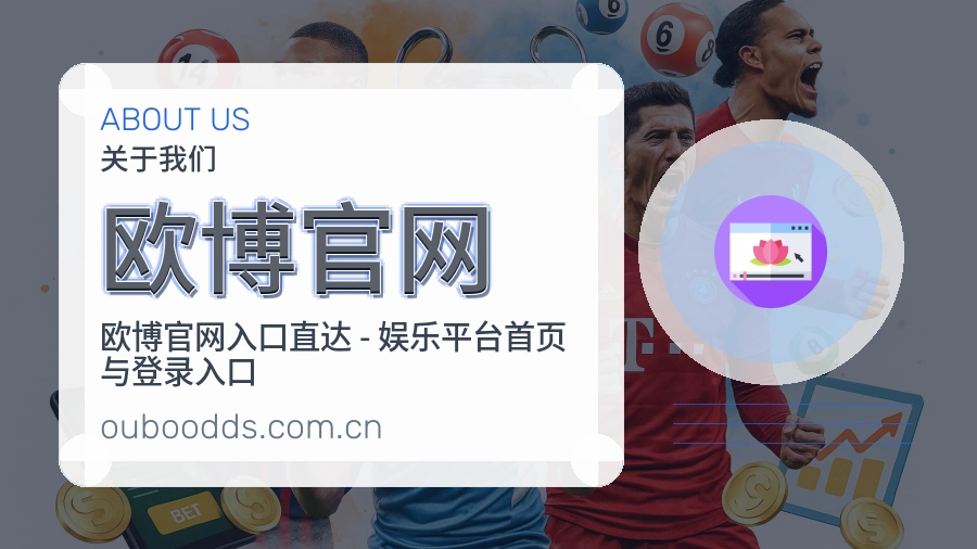 欧博官网品牌介绍